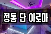 정통 단 아로마