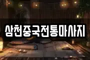 삼천중국전통마사지