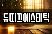 듀띠끄에스테틱