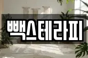 빽스테라피
