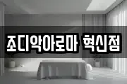 조디악아로마 혁신점