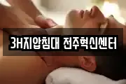 3H지압침대 전주혁신센터