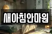새아침안마원