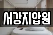 서강지압원