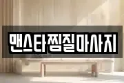 맨스타찜질마사지