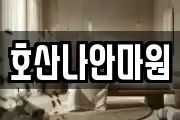 호산나안마원
