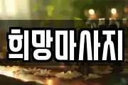 희망마사지