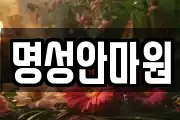 명성안마원
