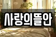 사랑의뜰안