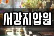 서강지압원