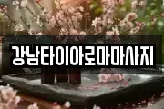 강남타이아로마마사지