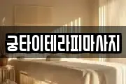 궁타이테라피마사지