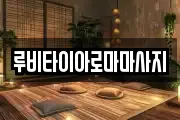 루비타이아로마마사지