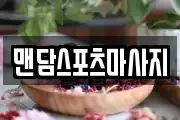맨담스포츠마사지