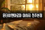 문타이앤아로마 마사지 전주본점
