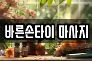 바른손타이 마사지