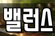 밸런스
