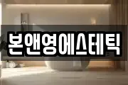본앤영에스테틱
