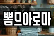 뽐므아로마