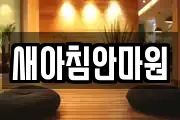 새아침안마원