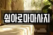 쉼아로마마사지