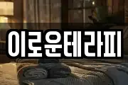 이로운테라피