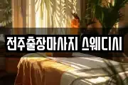 전주출장마사지 스웨디시