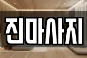 진마사지