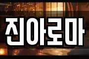 진아로마
