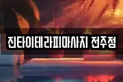 진타이테라피마사지 전주점