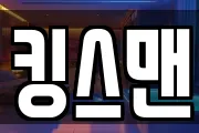 킹스맨
