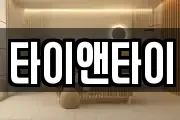 타이앤타이