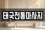 태국전통마사지