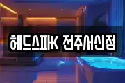 헤드스파K 전주서신점