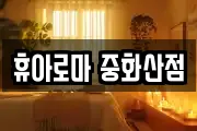 휴아로마 중화산점