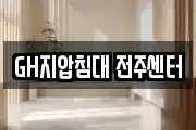 GH지압침대 전주센터