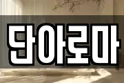 단아로마