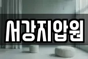 서강지압원