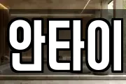안타이