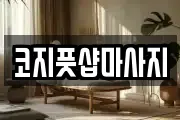 전북 전주시 완산구 서완산동1가 마사지, 지압등 업체정보