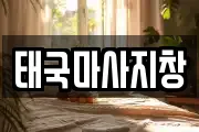 태국마사지창