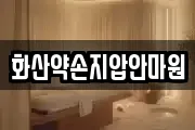 화산약손지압안마원