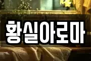 황실아로마