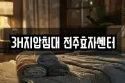 3H지압침대 전주효자센터