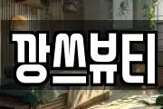 깡쓰뷰티