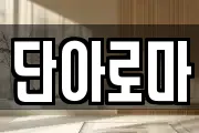 단아로마