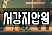 서강지압원