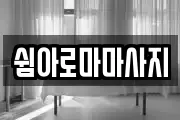 쉼아로마마사지