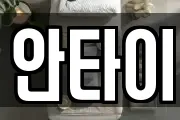 안타이