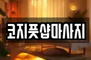 코지풋샵마사지